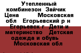  Утепленный комбинезон “Зайчик“ › Цена ­ 500 - Московская обл., Егорьевский р-н, Егорьевск г. Дети и материнство » Детская одежда и обувь   . Московская обл.